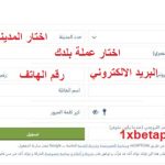 ازاي ادخل برومو كود في 1xbet