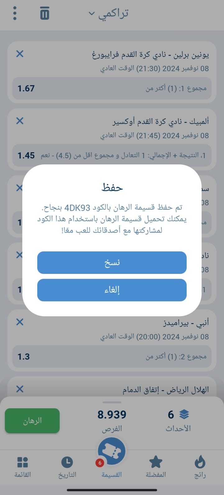 اكواد مباريات 1xbet اليوم الجمعة 8 نوفمبر 2024