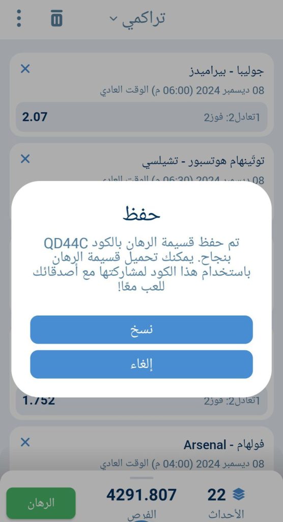 اكواد مباريات اليوم 1xbe الاحد 8 ديسمبر 2024