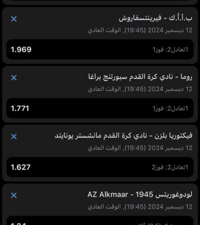 اكواد مباريات اليوم 1xbet الخميس 12 ديسمبر 2024
