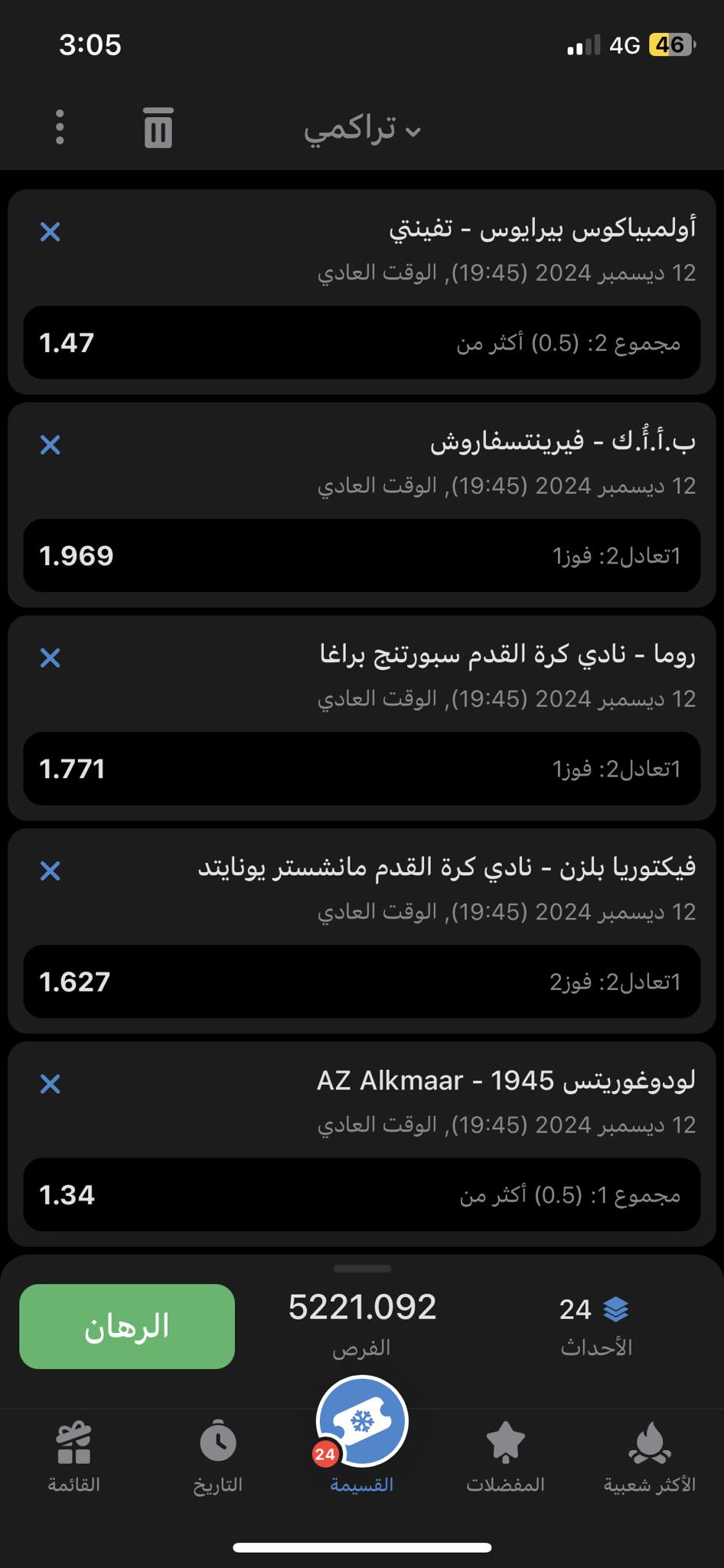 اكواد مباريات اليوم 1xbet الخميس 12 ديسمبر 2024