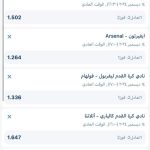 اكواد مباريات اليوم 1xbet السبت 14 ديسمبر 2024