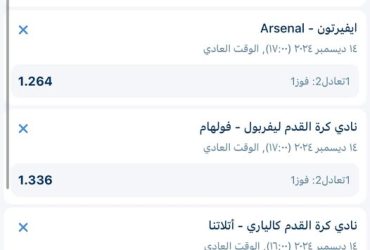 اكواد مباريات اليوم 1xbet السبت 14 ديسمبر 2024