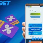 كيف أحصل على بونص 1xbet؟ بدون خسارة ربح فقط