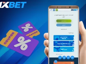 كيف أحصل على بونص 1xbet؟ بدون خسارة ربح فقط