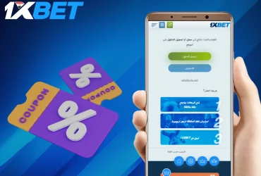 كيف أحصل على بونص 1xbet؟ بدون خسارة ربح فقط