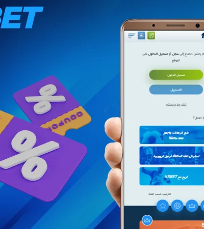 كيف أحصل على بونص 1xbet؟ بدون خسارة ربح فقط