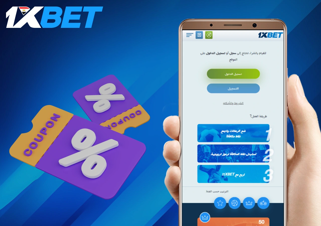 كيف أحصل على بونص 1xbet؟ بدون خسارة ربح فقط