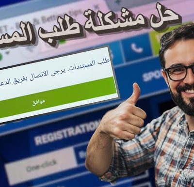 كيفية حل مشكلة طلب المستندات 1xbet