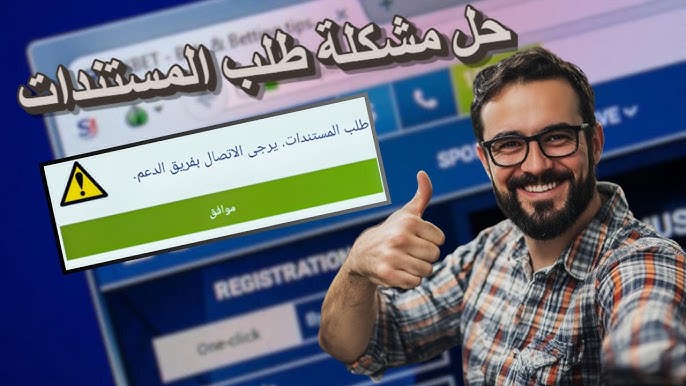 كيفية حل مشكلة طلب المستندات 1xbet