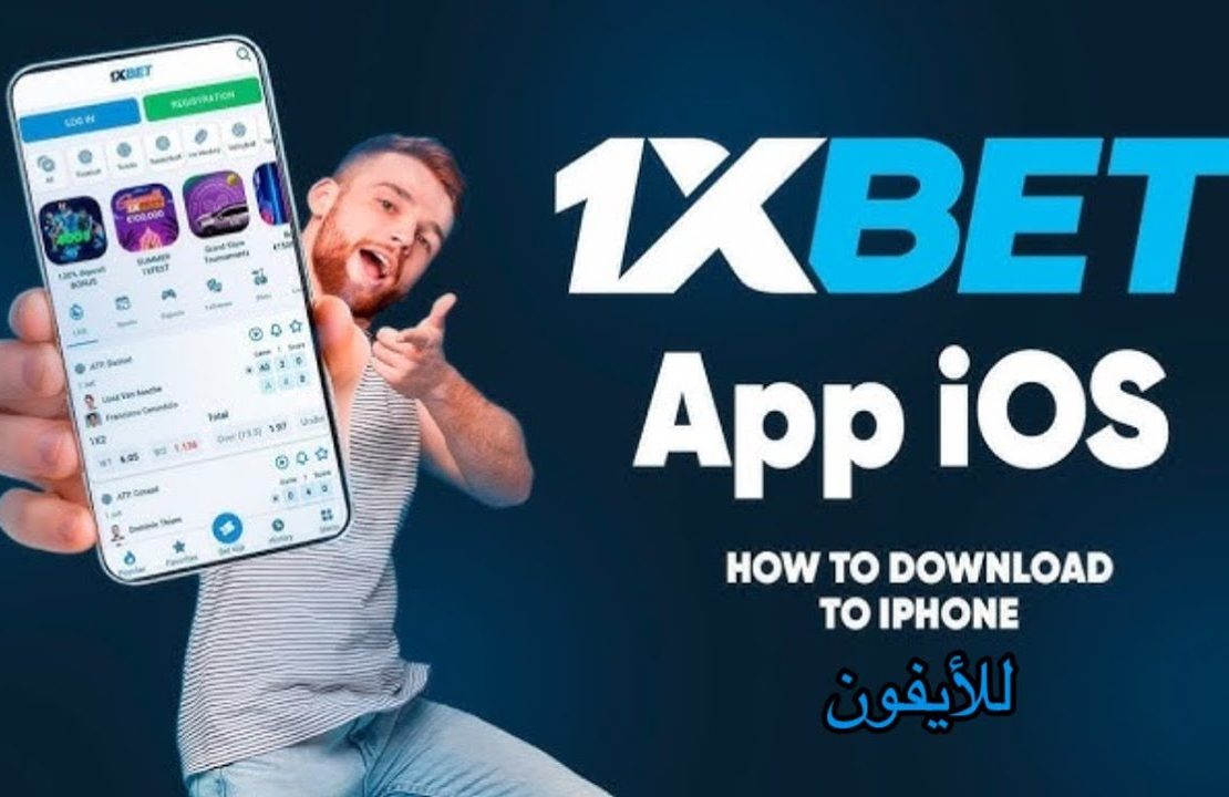 1xbet تحميل آيفون