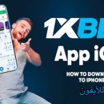 1xbet تحميل آيفون