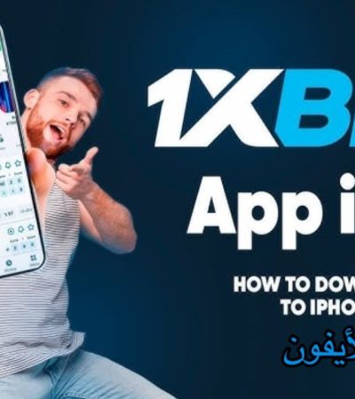 1xbet تحميل آيفون