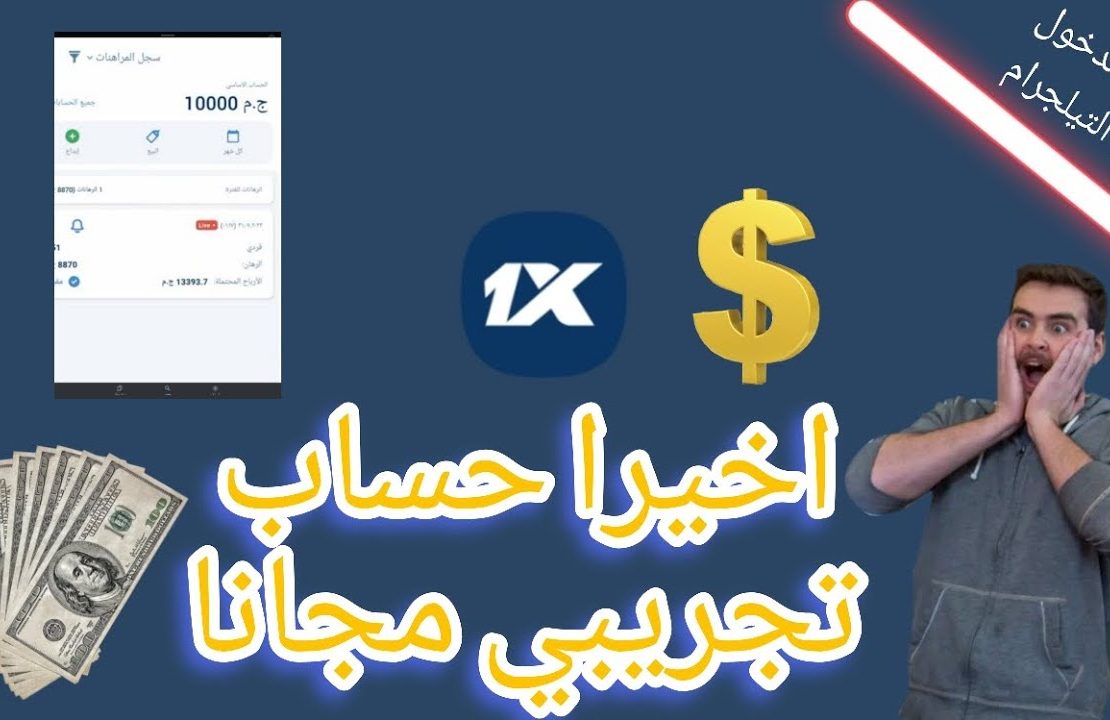 كيف أحصل على حساب ديمو 1xbet؟ حساب تجريبي 1xbet
