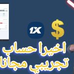 كيف أحصل على حساب ديمو 1xbet؟ حساب تجريبي 1xbet