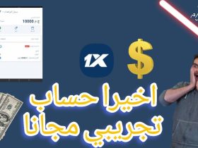 كيف أحصل على حساب ديمو 1xbet؟ حساب تجريبي 1xbet