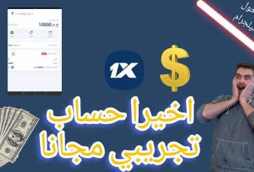 كيف أحصل على حساب ديمو 1xbet؟ حساب تجريبي 1xbet