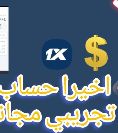 كيف أحصل على حساب ديمو 1xbet؟ حساب تجريبي 1xbet