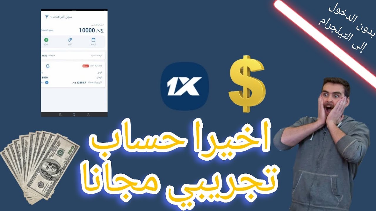 كيف أحصل على حساب ديمو 1xbet؟ حساب تجريبي 1xbet