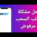 حل مشكلة السحب من 1xbet