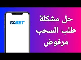 حل مشكلة السحب من 1xbet