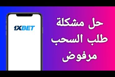 حل مشكلة السحب من 1xbet