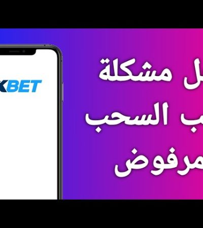 حل مشكلة السحب من 1xbet