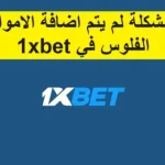 حل مشكلة الايداع في 1xbet