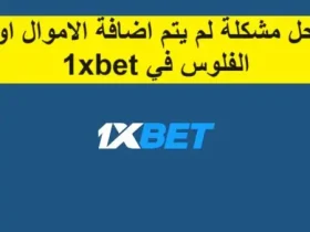 حل مشكلة الايداع في 1xbet