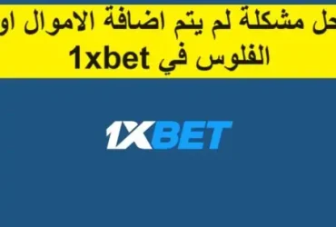 حل مشكلة الايداع في 1xbet