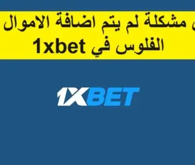 حل مشكلة الايداع في 1xbet