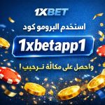 برومو كود 1xbet رهان مجاني 2026