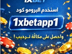 برومو كود 1xbet رهان مجاني 2026