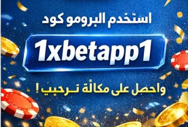 برومو كود 1xbet رهان مجاني 2026