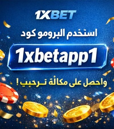 برومو كود 1xbet رهان مجاني 2026