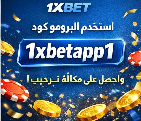 برومو كود 1xbet رهان مجاني 2026