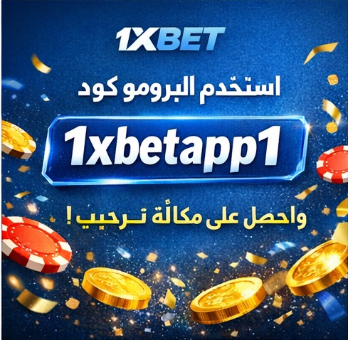 برومو كود 1xbet رهان مجاني 2026